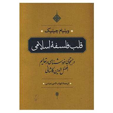 کتاب قلب فلسفه اسلامی اثر ویلیام چیتینگ انتشارات مروارید