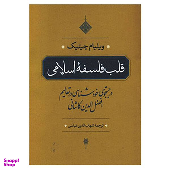 کتاب قلب فلسفه اسلامی اثر ویلیام چیتینگ انتشارات مروارید