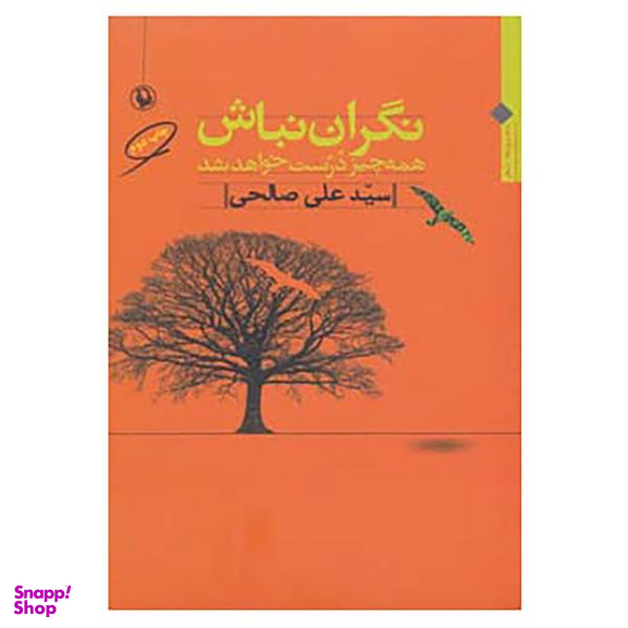 کتاب نگران نباش همه چیز درست خواهد شد اثر سید علی صالحی انتشارات مروارید