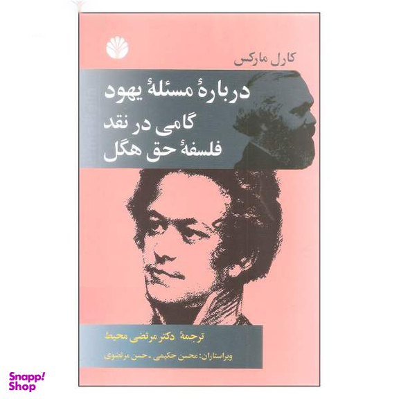 نقد فلسفه حق هگل