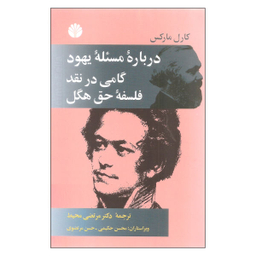 نقد فلسفه حق هگل