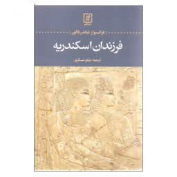 فرزندان اسکندریه علم