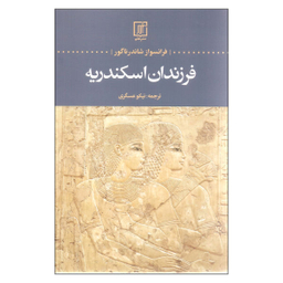 فرزندان اسکندریه علم