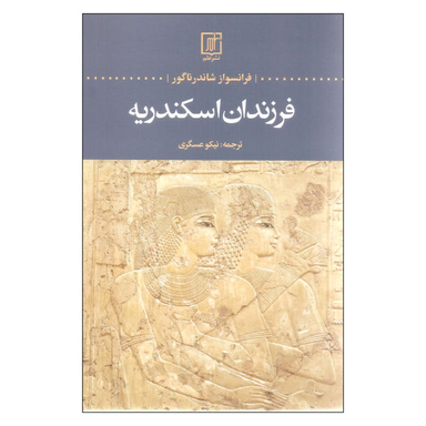 فرزندان اسکندریه علم