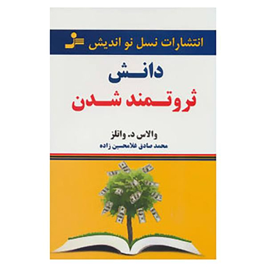 دانش ثروتمند شدن