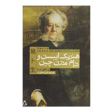 هنریک ایبسن و درام مدرن چین