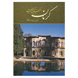 کرمان سرزمین تاریخ و طبیعت میردشتی