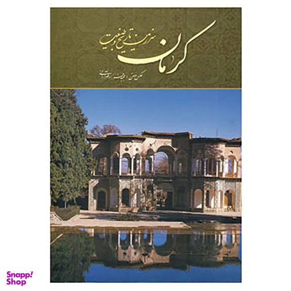 کرمان سرزمین تاریخ و طبیعت میردشتی