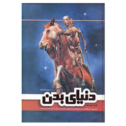دنیای بدن