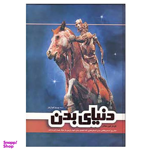دنیای بدن