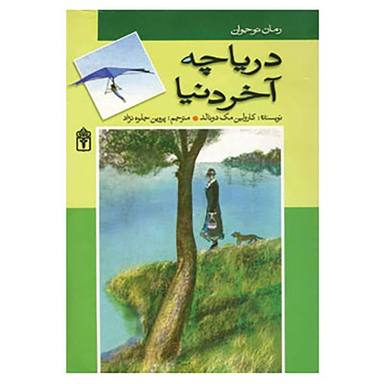 دریاچه آخر دنیا