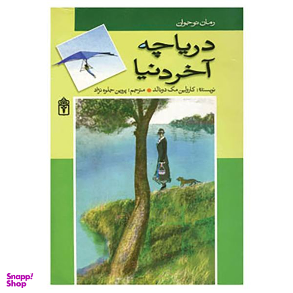 دریاچه آخر دنیا