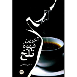 آخرین قهوه تلخ