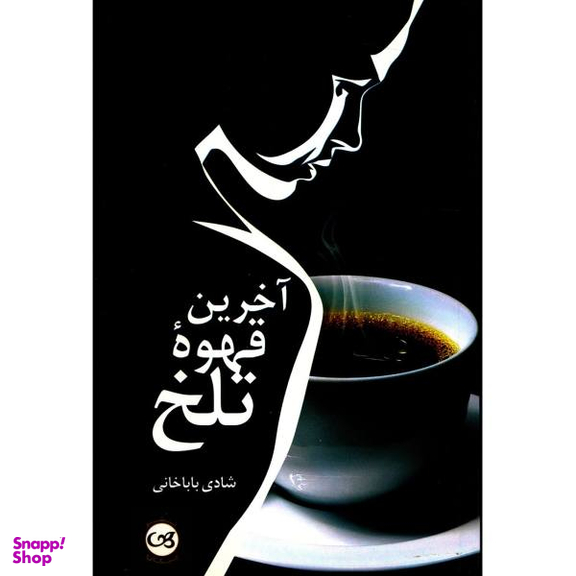 آخرین قهوه تلخ