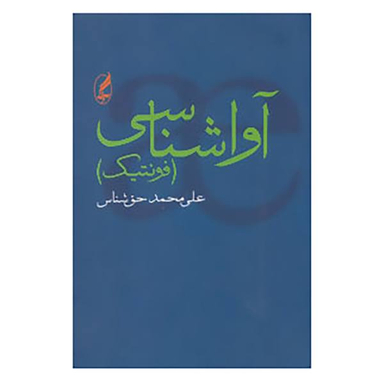 کتاب آواشناسی اثر علی محمد حق شناس انتشارات آگاه