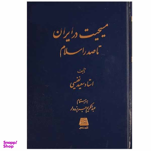 مسیحیت در ایران تا صدر اسلام