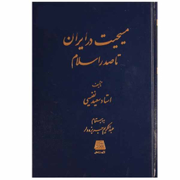 مسیحیت در ایران تا صدر اسلام