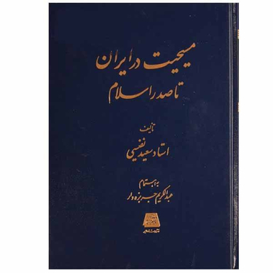 مسیحیت در ایران تا صدر اسلام