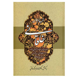 شرح دیوان خاقانی (جلد1)