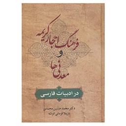 کتاب فرهنگ احجار کریمه و معدنی ها اثر نازیلا فرمانی انتشارات زوار