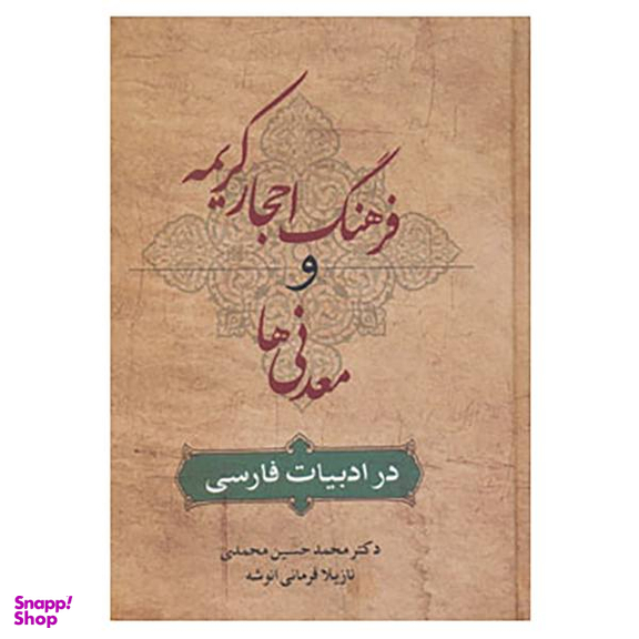 کتاب فرهنگ احجار کریمه و معدنی ها اثر نازیلا فرمانی انتشارات زوار
