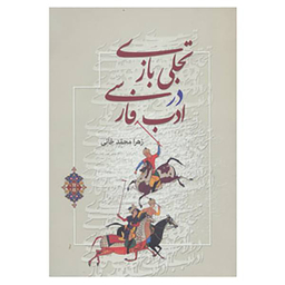 تجلی بازی در ادب فارسی