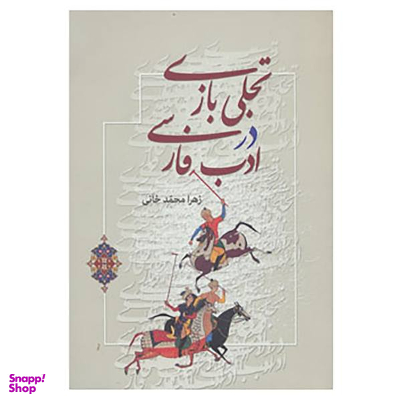 تجلی بازی در ادب فارسی