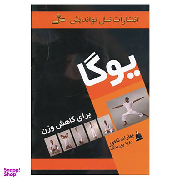 یوگا برای کاهش وزن