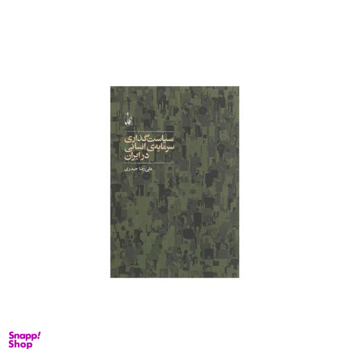 سیاست گذاری سرمایه ی انسانی در ایران