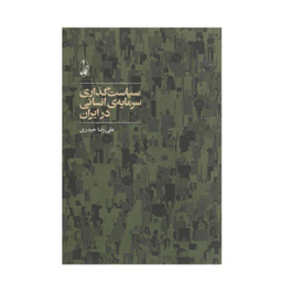 سیاست گذاری سرمایه ی انسانی در ایران