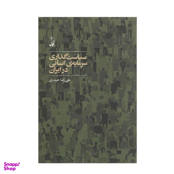 سیاست گذاری سرمایه ی انسانی در ایران