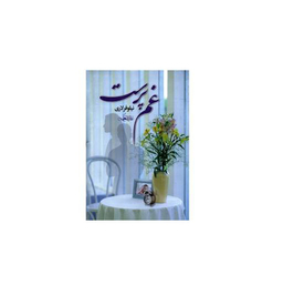 غم پرست آسیم