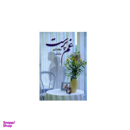 غم پرست آسیم