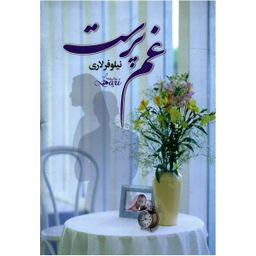 غم پرست آسیم