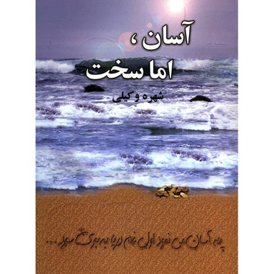 آسان اما سخت آسیم