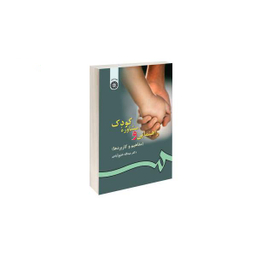 راهنمایی و مشاوره کودک مفاهیم و کاربردها