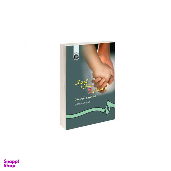راهنمایی و مشاوره کودک مفاهیم و کاربردها