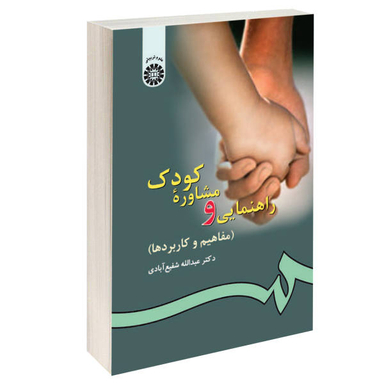 راهنمایی و مشاوره کودک مفاهیم و کاربردها