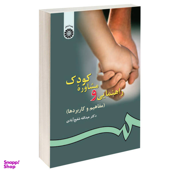 راهنمایی و مشاوره کودک مفاهیم و کاربردها