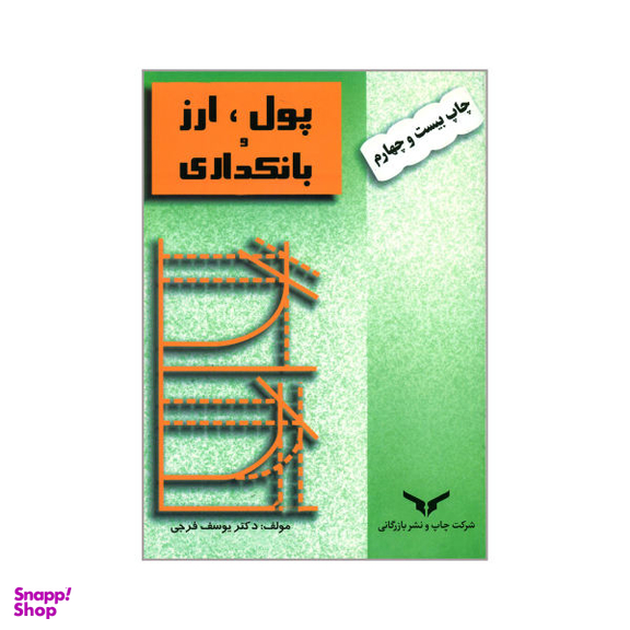پول ارز و بانکداری