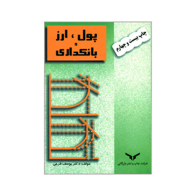 پول ارز و بانکداری