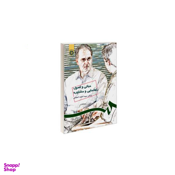 مبانی و اصول راهنمایی و مشاوره