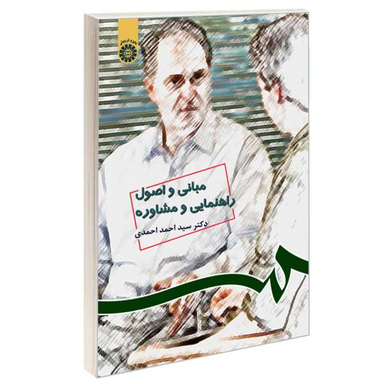 مبانی و اصول راهنمایی و مشاوره