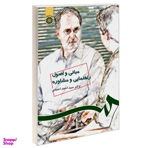 مبانی و اصول راهنمایی و مشاوره