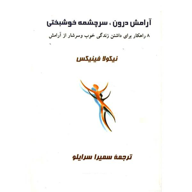 سرچشمه های آرامش