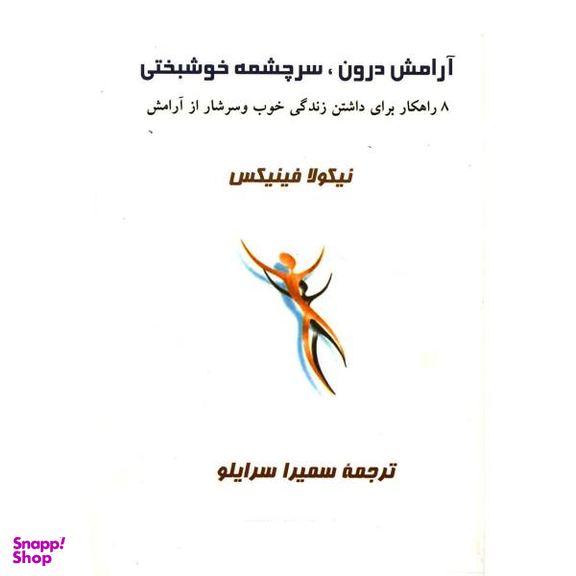 سرچشمه های آرامش