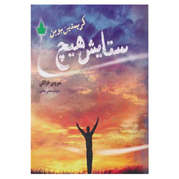 ستایش هیچ دارینوش