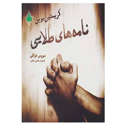 نامه های طلایی دارینوش
