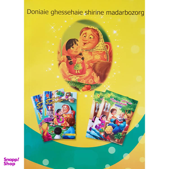 قصه های مادربزرگ (2)