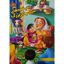 قصه های مادربزرگ (2)